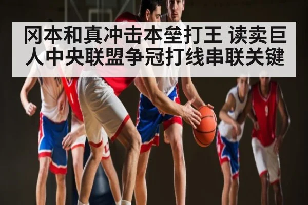 冈本和真冲击本垒打王 读卖巨人中央联盟争冠打线串联关键